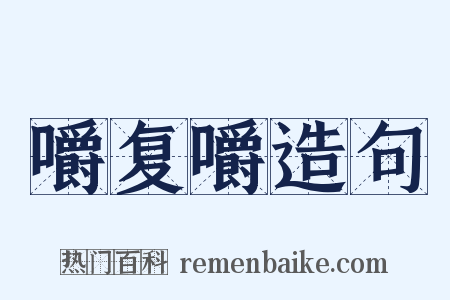 嚼复嚼造句是什么意思的图片